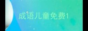 成语儿童免费