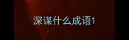 深谋什么成语