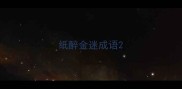 纸醉金迷成语