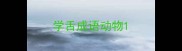 学舌成语动物