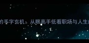 四字成语中的手字玄机从眼高手低看职场与人生的平衡智慧