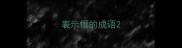 表示惧的成语