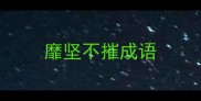 靡坚不摧成语