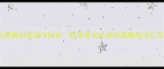 算无遗策的成语冷知识职场考试必学的谋略型词汇库