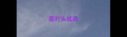 圆打头成语