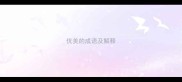 优美的成语及解释