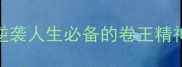 不甘落后的10个成语逆袭人生必备的卷王精神附职场学习生活场景