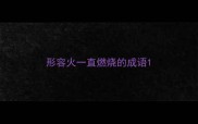 形容火一直燃烧的成语