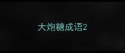 大炮糖成语