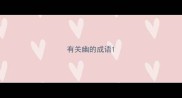有关幽的成语