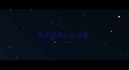 梳子风雨人的成语