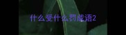 什么受什么罚成语