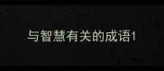 与智慧有关的成语