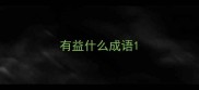 有益什么成语