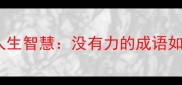 20个成语暗藏人生智慧没有力的成语如何逆袭成功