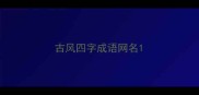 古风四字成语网名