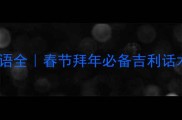 最火谐音福蝙蝠成语全春节拜年必备吉利话术附送万能接话公式