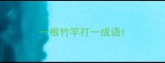 一根竹竿打一成语