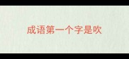 成语第一个字是吹