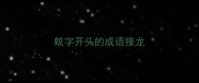 蚁字开头的成语接龙