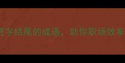 5个以进字结尾的成语助你职场效率翻倍