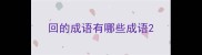 回的成语有哪些成语