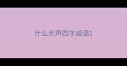 什么无声四字成语