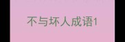 不与坏人成语