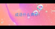 成语什么青衫