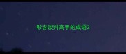 形容谈判高手的成语