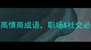 来字开头的20个高情商成语职场社交必备附使用场景