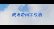 成语带雨字成语