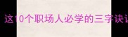 第四个字带三的成语这10个职场人必学的三字诀让你升职加薪快人一步