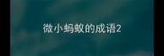 微小蚂蚁的成语