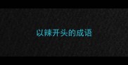 以辣开头的成语