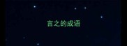 言之的成语