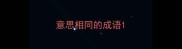 意思相同的成语
