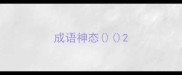 成语神态