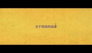 关于挑战的成语