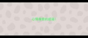 心情难受的成语