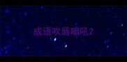 成语吹唇唱吼