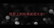 世界上的所有成语大全
