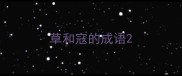 草和寇的成语