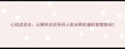 心结成语全从解铃还须系铃人到冰释前嫌的智慧密码