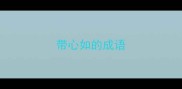 带心如的成语