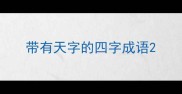 带有天字的四字成语