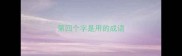 第四个字是用的成语
