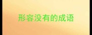 形容没有的成语