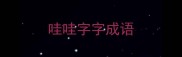 哇哇字字成语
