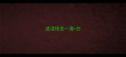 成语接龙一清白